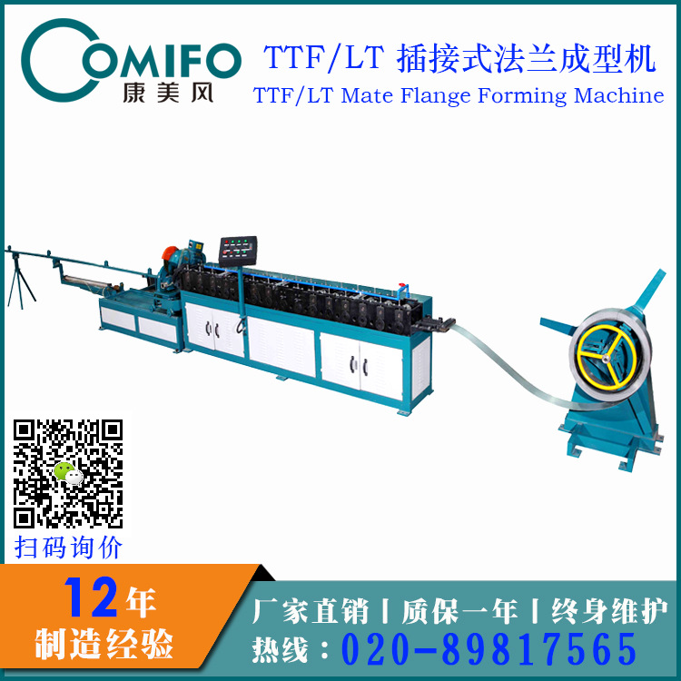 TTFLT插接式法兰成型机