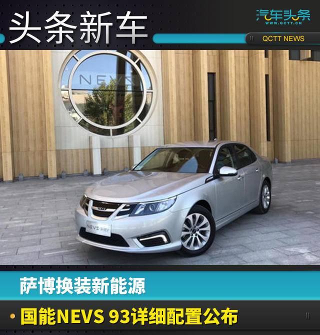 国能NEVS 93详细配置公布，综合续航355km