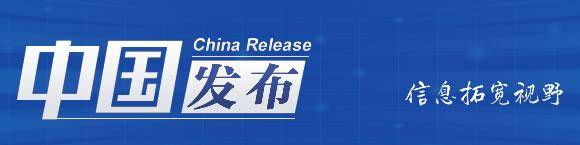 中国发布丨商务部：电商扶贫带动771万农民创业就业、618.8万贫困人口增收