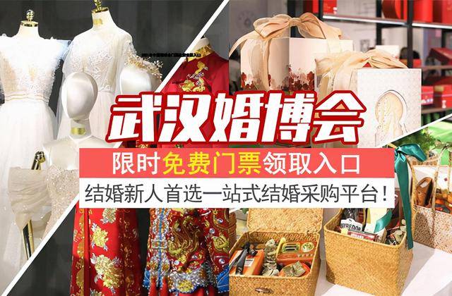 2021年秋季武汉婚博会时间+地点+门票（武汉婚博会2020 会展时间）