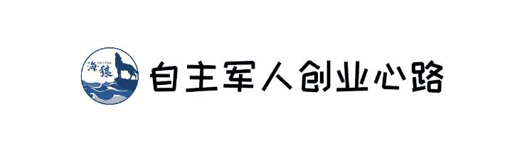 退役军人自主创业，每一段历程都值得记录（您讲述，我编辑）