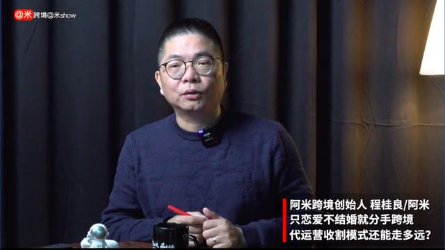 “只恋爱不结婚就分手”的跨境代运营收割模式还能走多远？