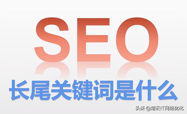 什么是长尾关键词？