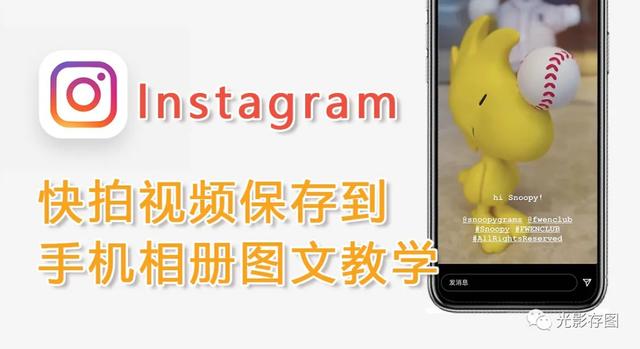 「Instagram 小技巧」ins快拍视频保存到手机相册图文教学（ins快拍视频怎么保存）