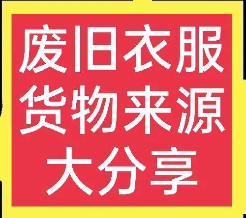 废旧衣服回收知识大分享(货物来源篇)（废旧衣服回收利用）