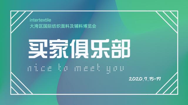 纺织头条｜即刻加入！大湾区买家俱乐部招募令现已开启