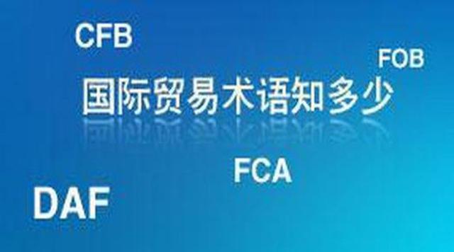 干货｜外贸常用术语知识（外贸基础知识及常用外贸术语）