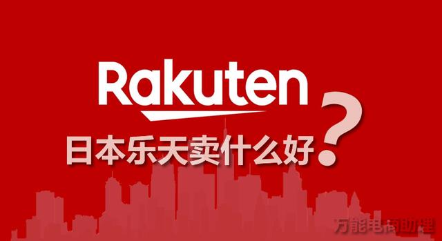 日本乐天是什么平台？（日本乐天是什么平台直播）