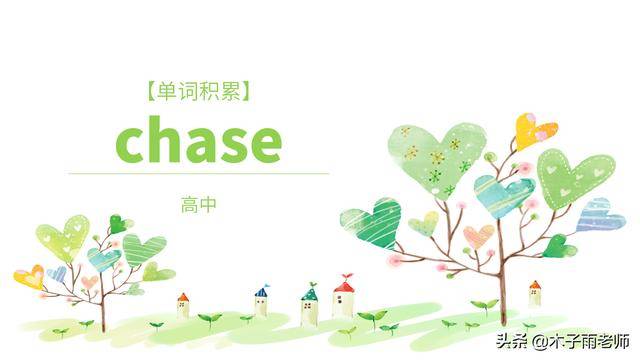 「单词积累」chase/tʃeɪs/v. 追逐，追赶