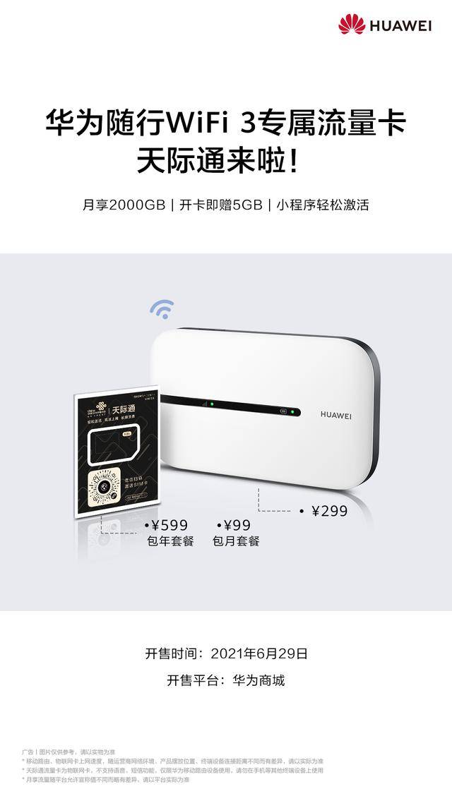 华为随行WiFi 3×天际通流量卡：每月2000GB不限速上网（华为随身wifi流量卡）