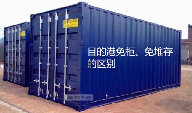 集装箱目的港免柜、免堆存的区别，免柜、免堆英文如果表诉（免堆存和免箱使啥意思）
