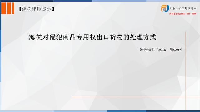 海关法专业律师实务：海关对侵犯商品专用权出口货物的处理方式（海关商检业务与法律）