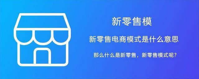 新零售模式与新零售电商模式设计与思考_OctShop（电商下的零售新模式）