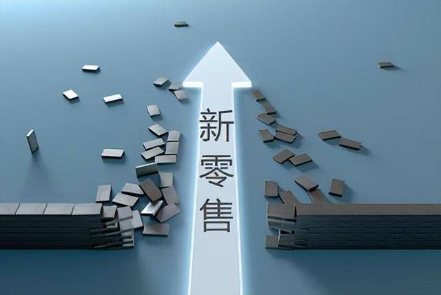 新零售是电商的未来吗？（新零售是电商的未来吗吗）