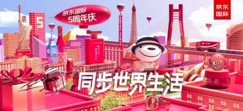 京东国际5岁了！“国际版JOY”亮相415周年庆