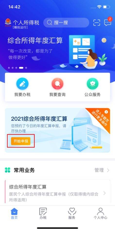 “2021个税综合所得年度汇算”今天开始！个人所得税APP操作指引来啦（2021年个税综合所得汇算时间）