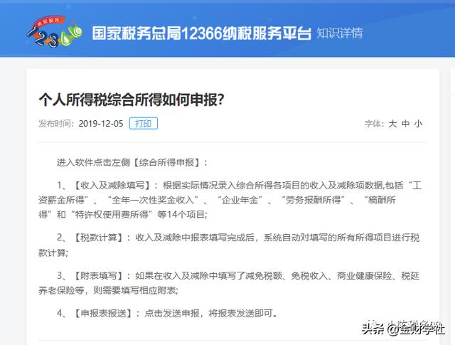 个人所得税综合所得如何申报？（个人综合所得税怎么申报）