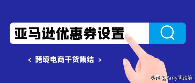 亚马逊优惠券（Coupons）设置图文教程（亚马逊优惠券设置）