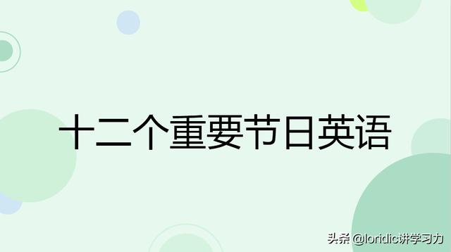 十二个重要节日英语（十二个重要节日英语以及英文时间）
