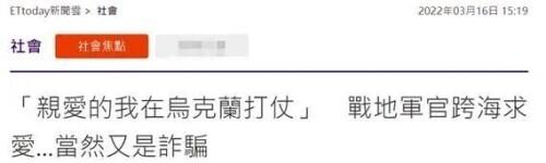 “亲爱的我在乌克兰打仗”，目前缺钱花……