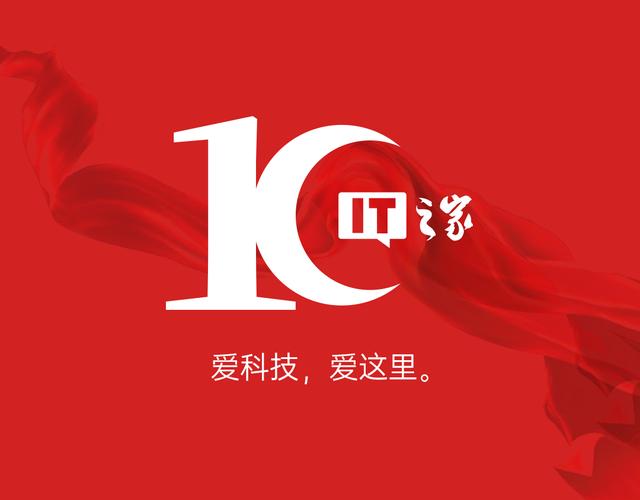 IT之家，十年（十年小说）