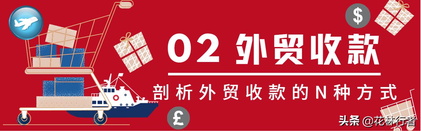 外贸企业收款方式汇总与分析，该选择什么样的收款方式？（外贸出口收款方式）