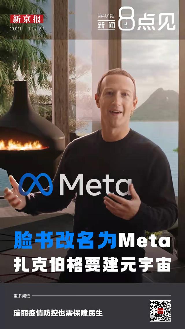 新闻8点见丨脸书改名Meta，扎克伯格建元宇宙是前瞻还是炒作