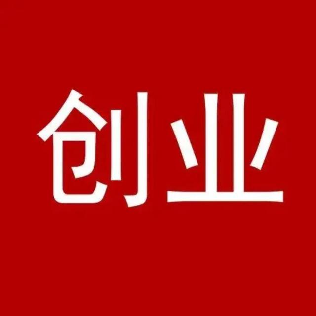 创业的体会（创业的体会和收获）