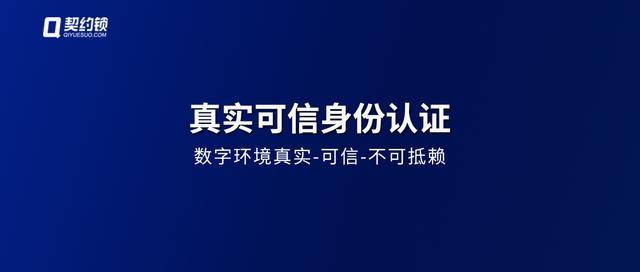 3大国家机关连续强调真实身份认证，契约锁助力可信数字环境建设