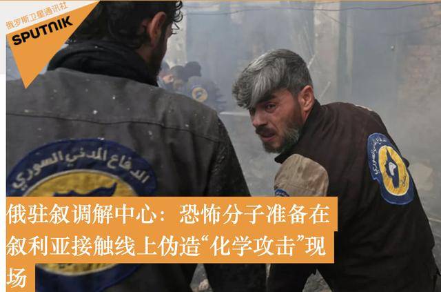 俄驻叙利亚调解中心：恐怖分子准备在叙利亚伪造“化学攻击”现场，还要邀请媒体摆拍