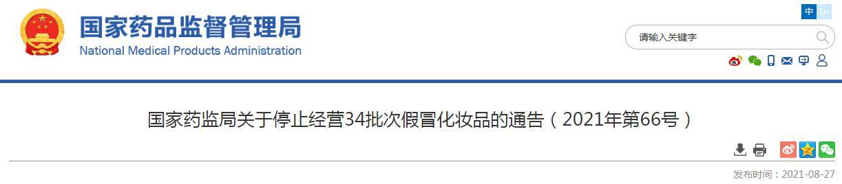 国家药监局：停止经营34批次假冒化妆品（31批假冒化妆品停售）