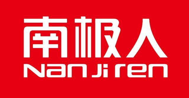 从“南极人”到“南极电商”（南极人 电商）