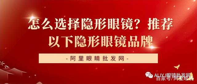 怎么选择隐形眼镜？（隐形眼镜批发商）