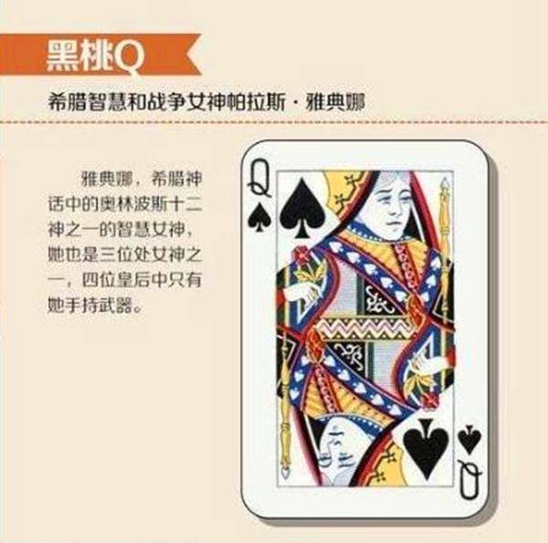 黑桃Q雅典娜，希腊人曾给她修建13米高的雕像，衣服全是金子做的