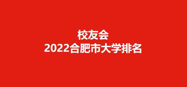校友会2022合肥市大学排名，合肥工业大学第二，合肥学院前十