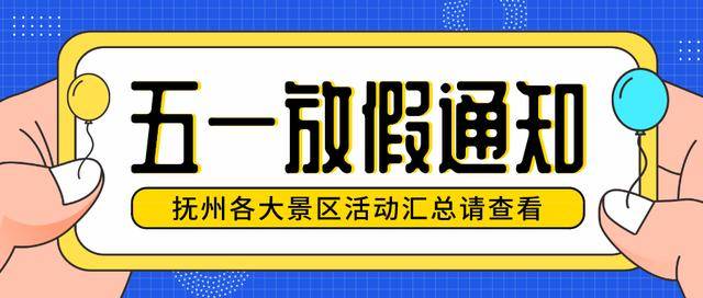 嗨爆五一，你需要这份抚州各大景区活动全攻略（抚州一日游必去景点视频）