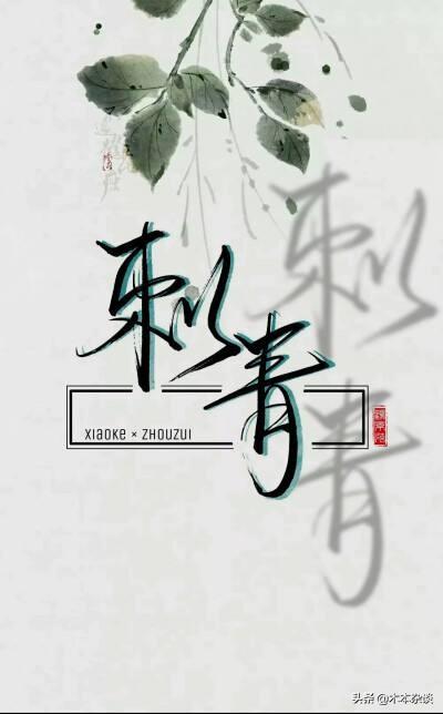 好看的耽美小说推荐28《刺青》《犯罪心理》《原路看斜阳》