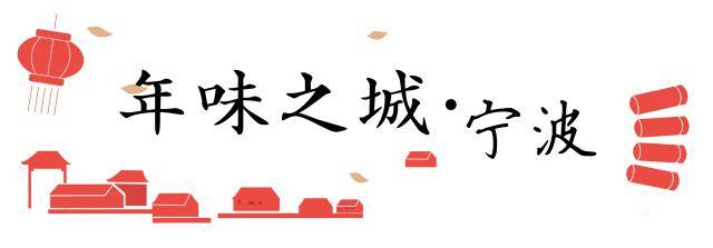 什么？（宁波人过年的菜）