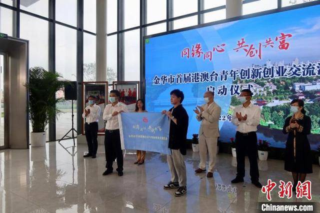 浙江金华启动首届港澳台青年创新创业交流活动（金华市青年联合会）
