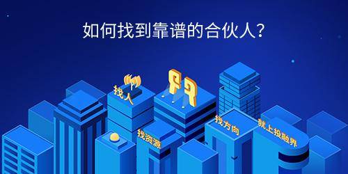 如何找到靠谱的创业合伙人？（怎么找人合伙创业）