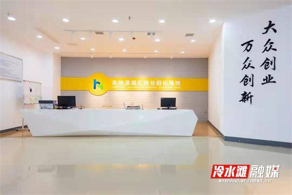 冷水滩：健全创业服务体系 让返乡创业者“凤归巢”