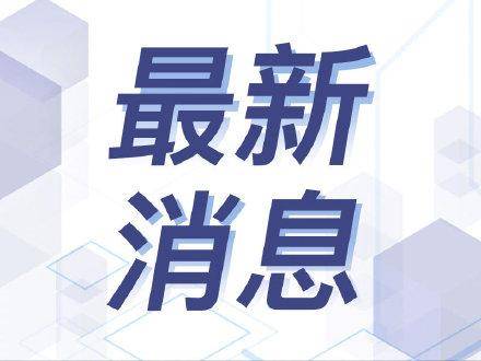 截至目前，常州12所高校封闭在校生核酸检测均为阴性
