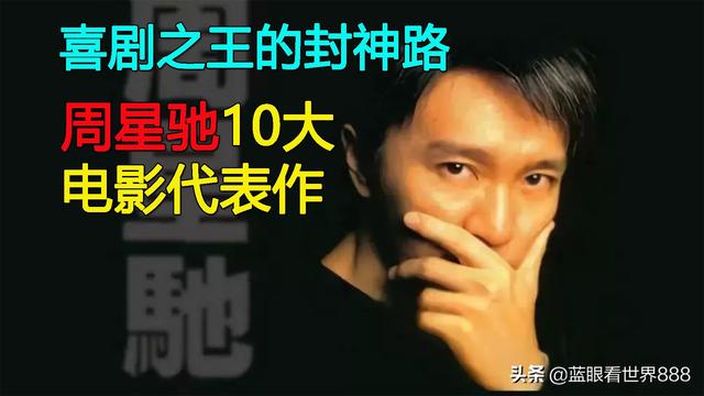 喜剧之王的封神路：盘点周星驰10大绝对电影代表作（周星驰拍的新喜剧之王）