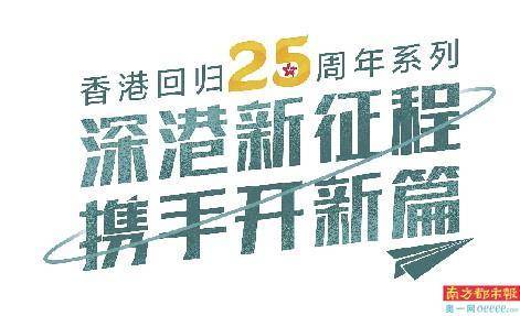 在这方好天地打拼，看香江儿女深圳逐梦路