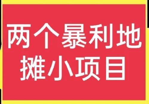 分享二个适合摆摊的高收益小项目，想赚钱的别错过（小投资摆摊赚钱项目）