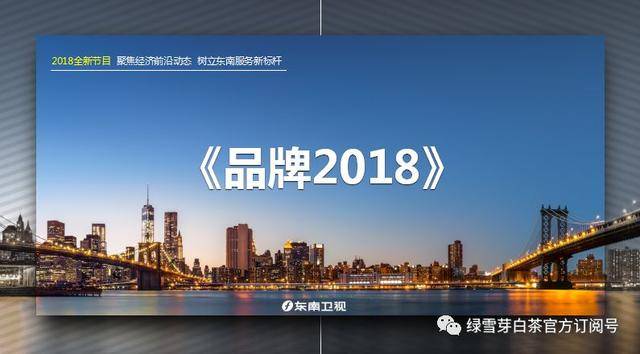 绿雪芽亮相东南卫视  新时代彰显品牌新力量