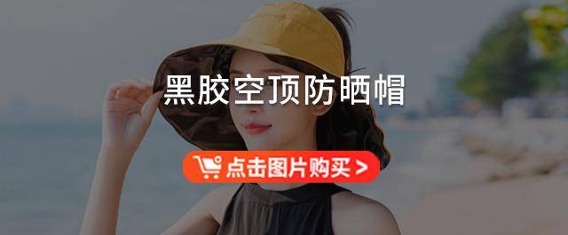 黑胶防晒大檐帽78元两顶