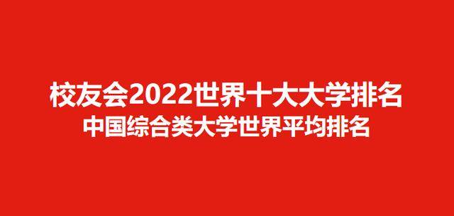 2022世界十大大学排名中国综合类大学世界排名，清华大学第1（“世界大学排名”北大清华并列第16）