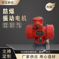 新乡宏达YBZH140-10-6防爆振动电机