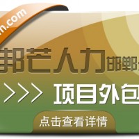 邯郸项目外包认准邦芒人力 给您超高的服务